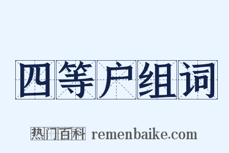 四等户组词是什么意思的图片